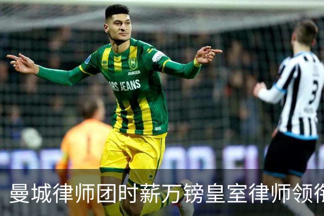 曼城律师团时薪万镑皇室律师领衔 据称是枪迷
