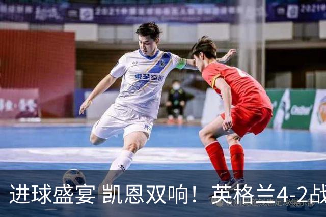 进球盛宴 凯恩双响！英格兰4-2战胜克罗地亚取开门红