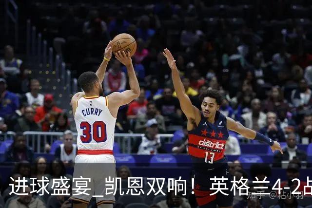 进球盛宴 凯恩双响！英格兰4-2战胜克罗地亚取开门红