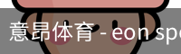 意昂体育
